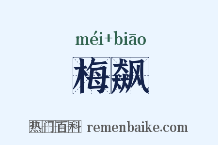 梅飙是什么意思的图片